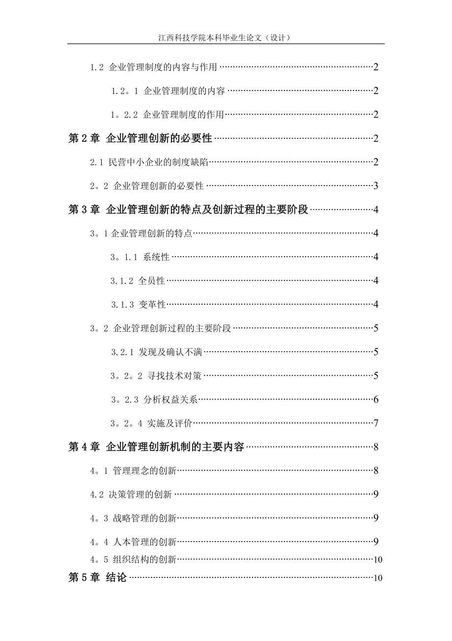 论企业管理制度创新().doc_第2页