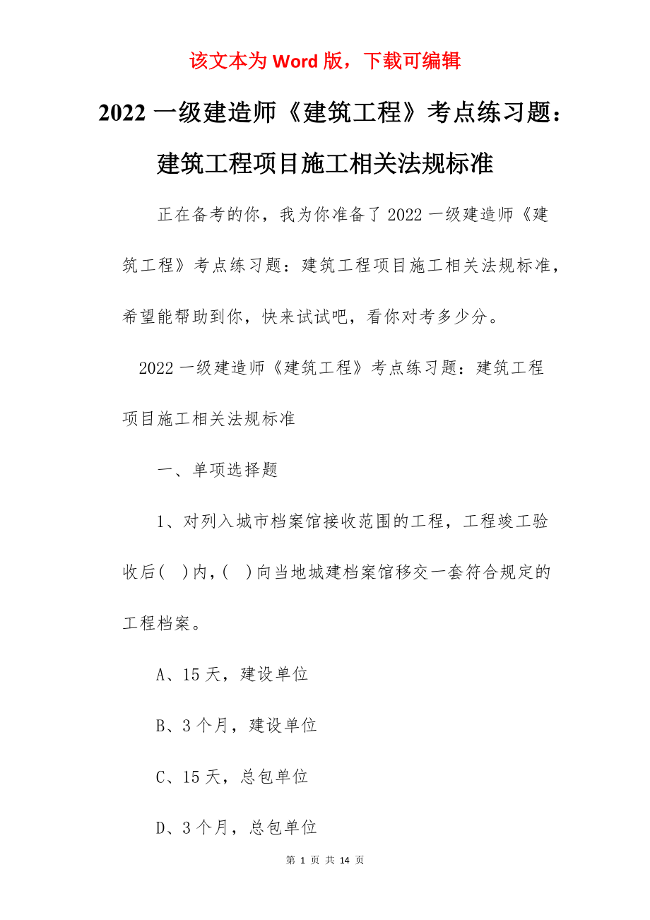 2022一级建造师《建筑工程》考点练习题：建筑工程项目施工相关法规标准.docx_第1页