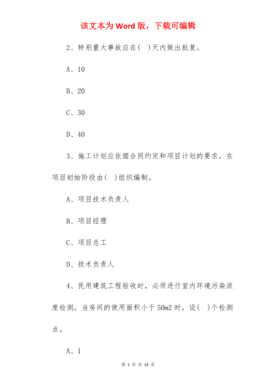 2022一级建造师《建筑工程》考点练习题：建筑工程项目施工相关法规标准.docx_第2页