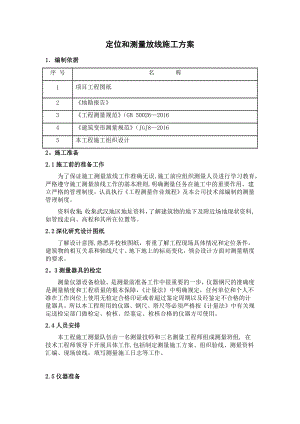 定位和测量放线施工方案25866.doc