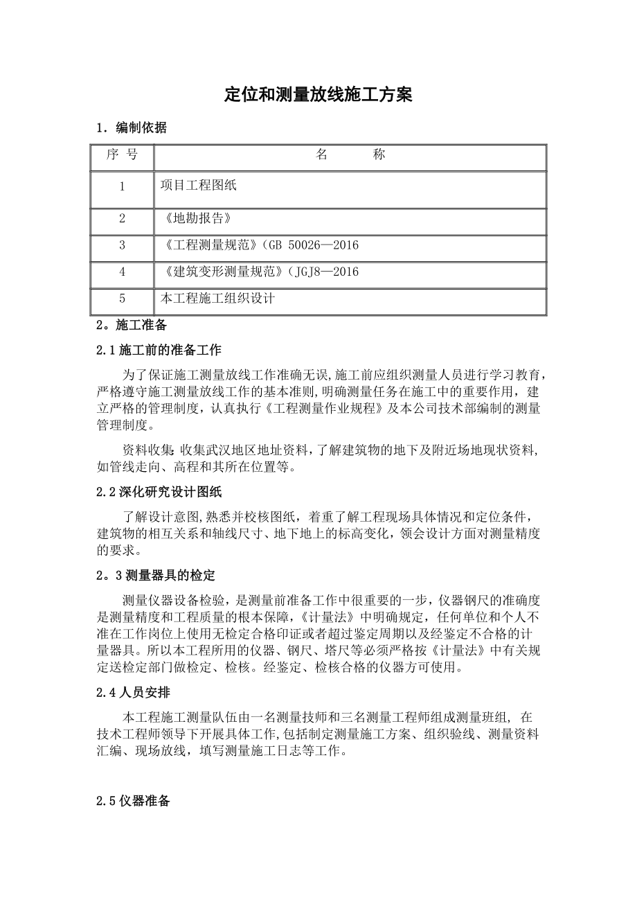 定位和测量放线施工方案25866.doc_第1页