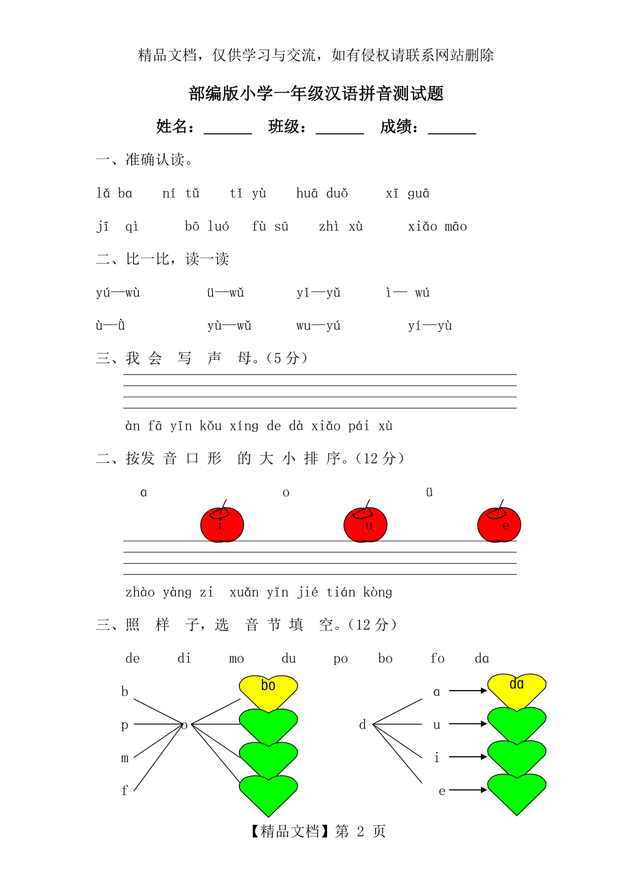 部编版小学一年级汉语拼音测试题【5篇】.doc_第2页