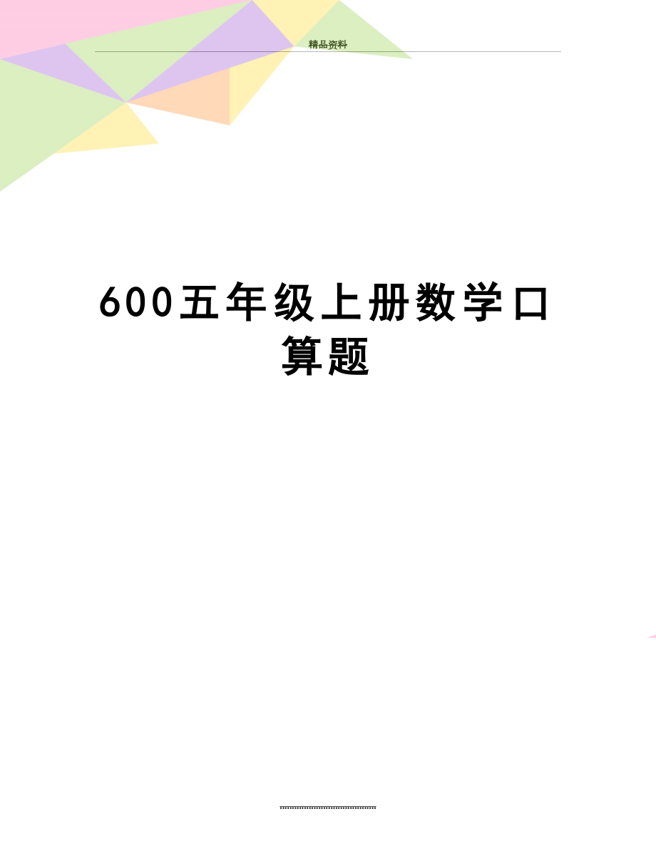 最新600五年级上册数学口算题.doc_第1页