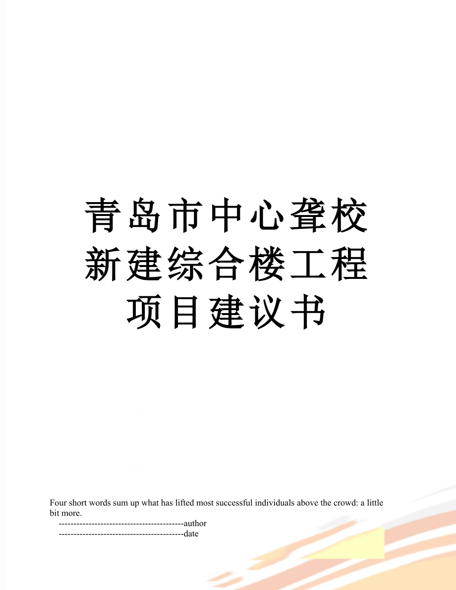 青岛市中心聋校新建综合楼工程项目建议书.doc_第1页