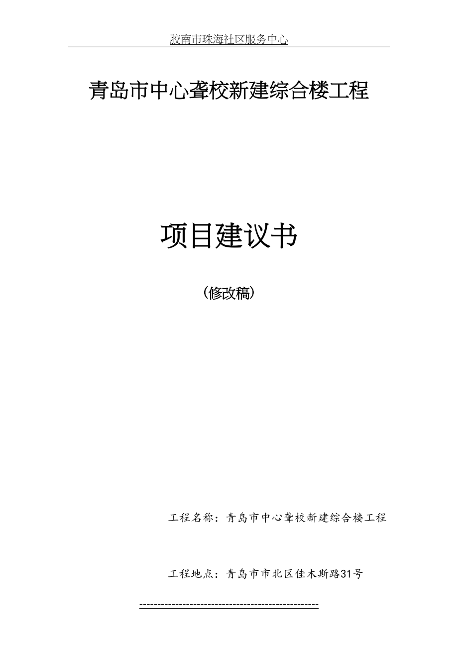 青岛市中心聋校新建综合楼工程项目建议书.doc_第2页