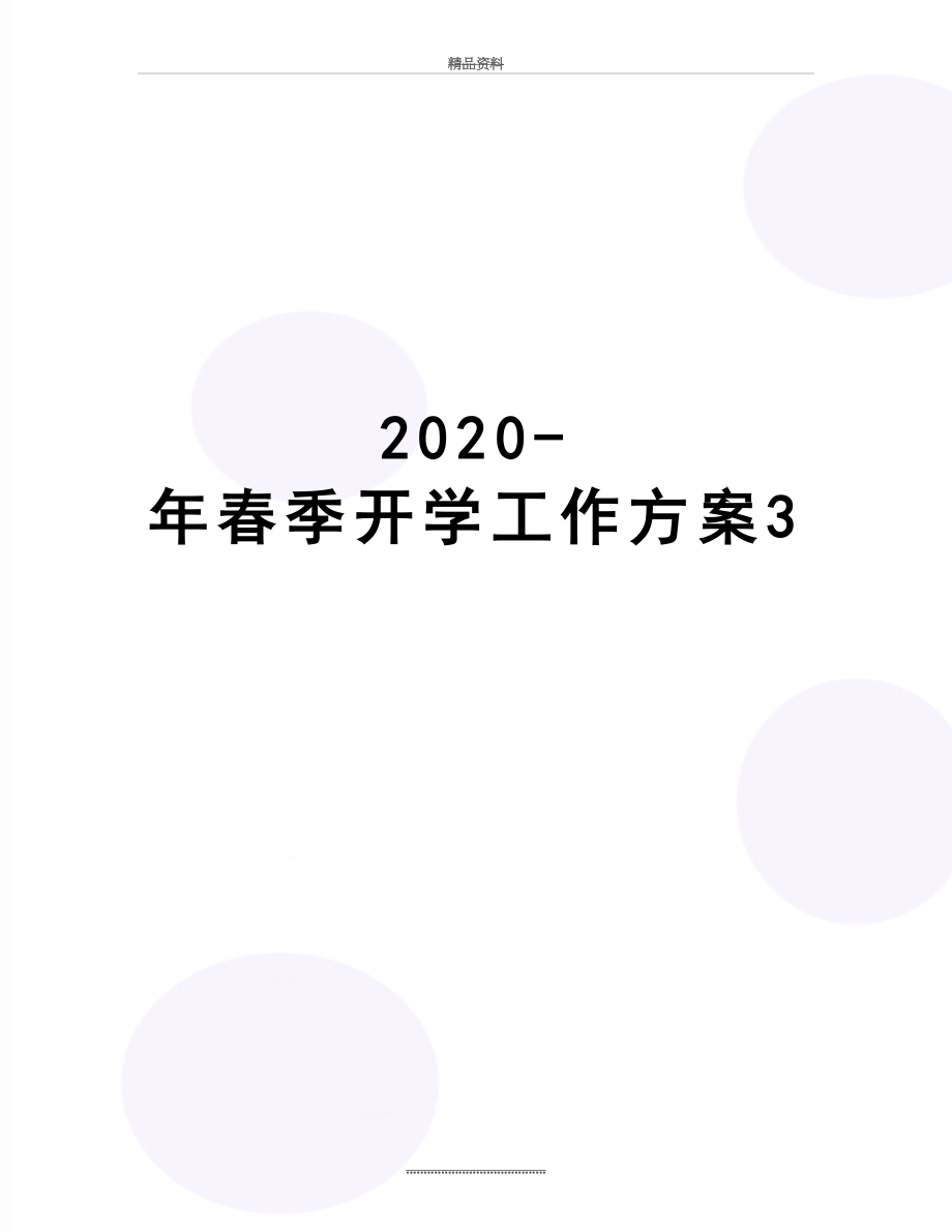 最新2020-年春季开学工作方案3.docx_第1页