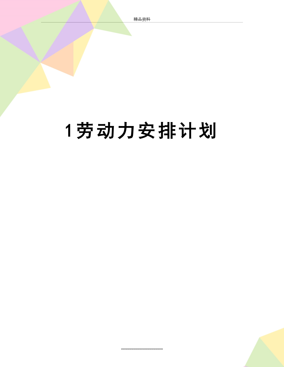 最新1劳动力安排计划.doc_第1页