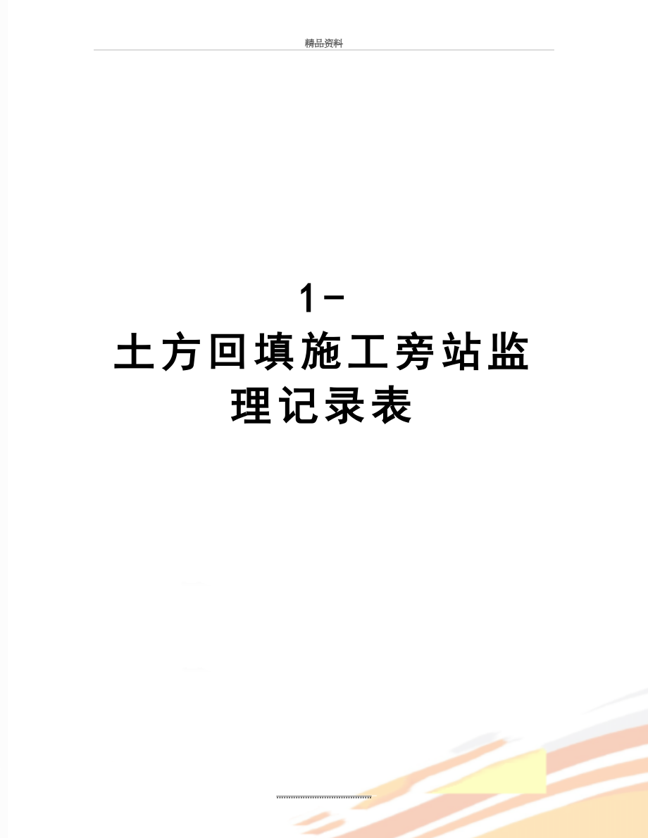 最新1-土方回填施工旁站监理记录表.doc_第1页