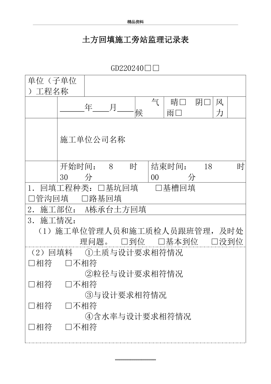 最新1-土方回填施工旁站监理记录表.doc_第2页