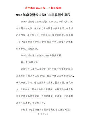 2022年南京财经大学红山学院招生章程.docx