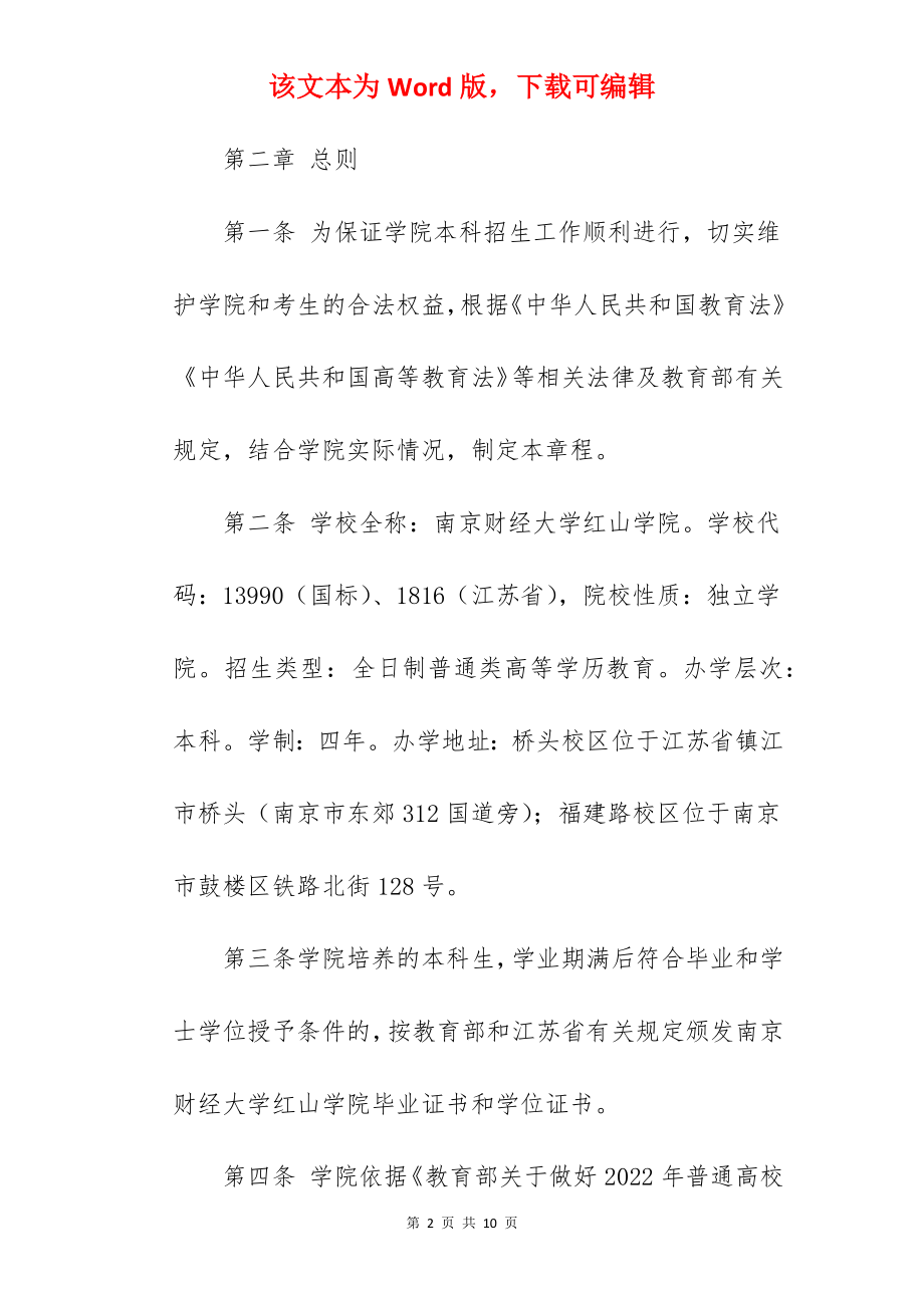 2022年南京财经大学红山学院招生章程.docx_第2页