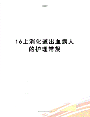 最新16上消化道出血病人的护理常规.doc