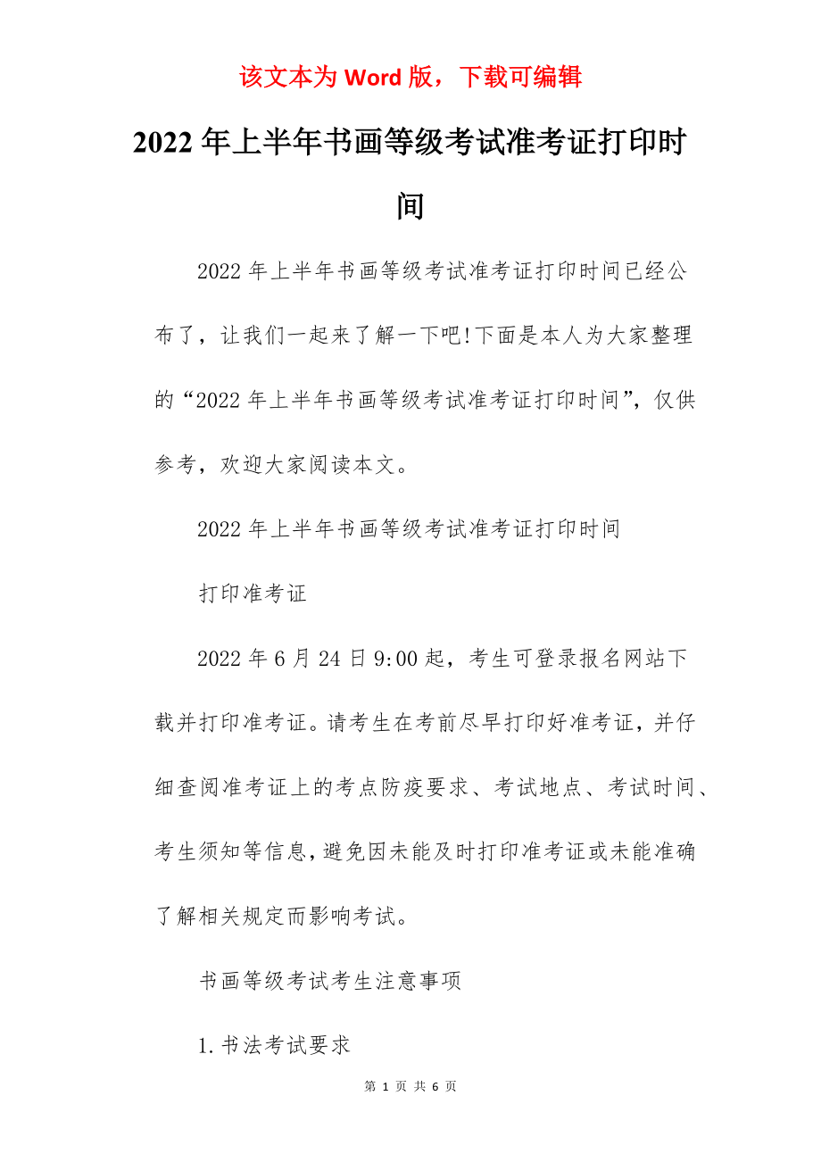 2022年上半年书画等级考试准考证打印时间.docx_第1页