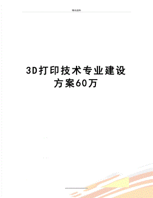 最新3D打印技术专业建设方案60万.doc