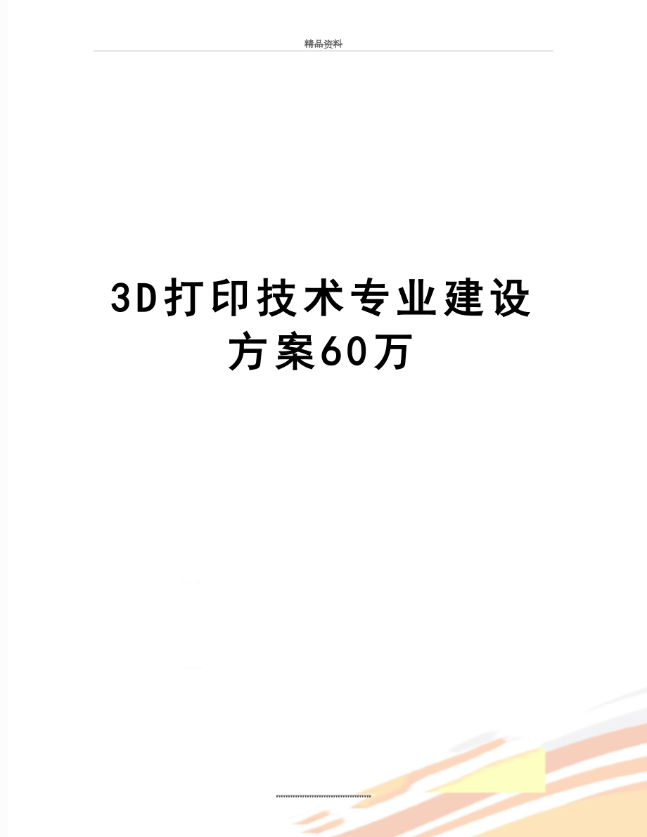 最新3D打印技术专业建设方案60万.doc_第1页