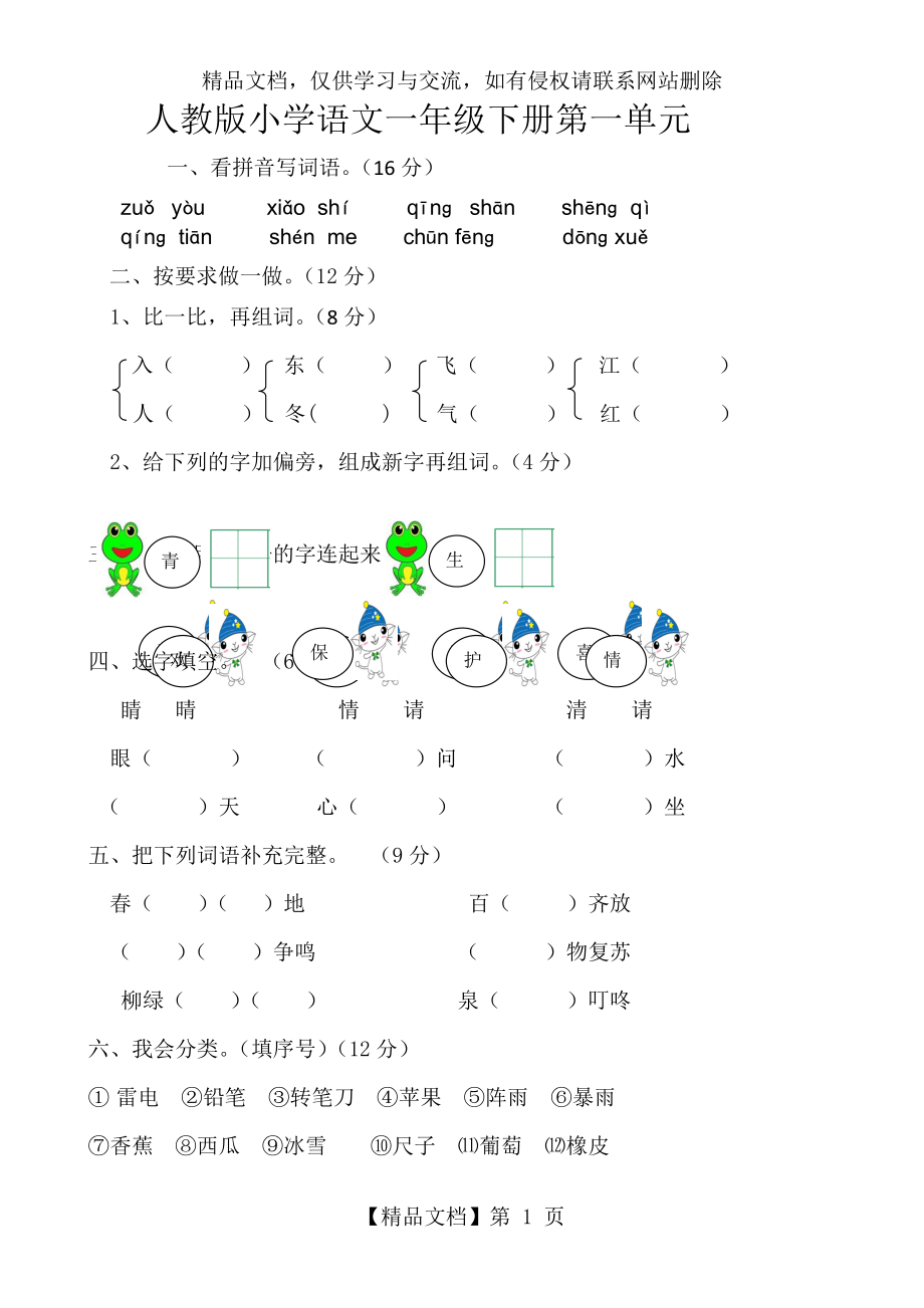 部编版小学一年级下册语文单元测试卷(全册)38558.doc_第1页