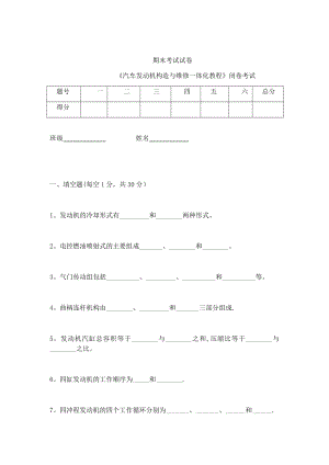 发动机构造与维修一体化-期末试卷.doc