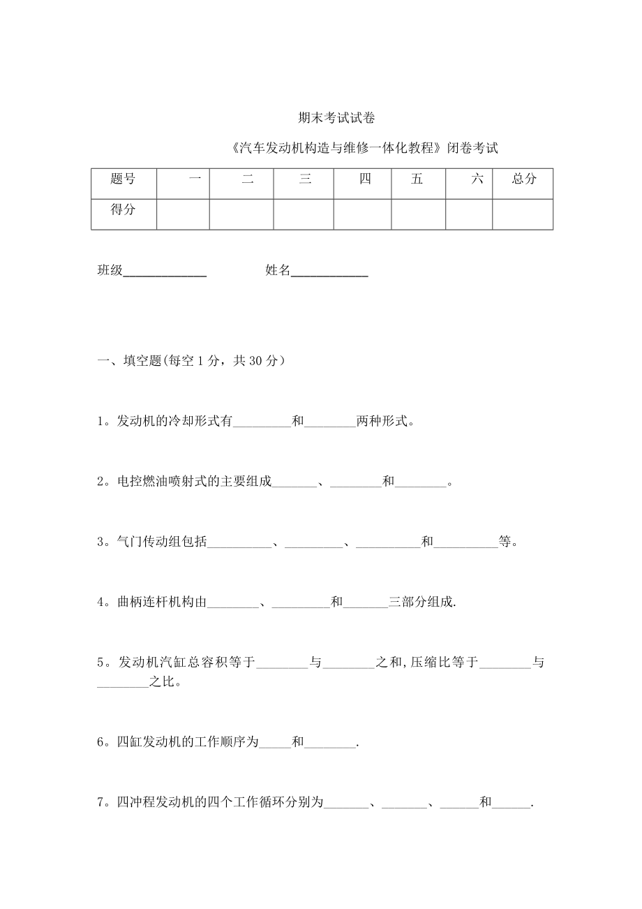 发动机构造与维修一体化-期末试卷.doc_第1页