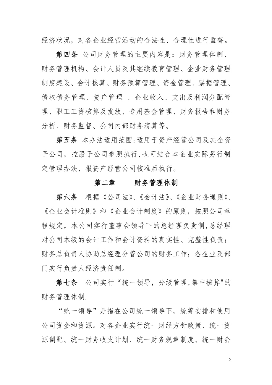 资产经营公司财务管理办法(新).doc_第2页