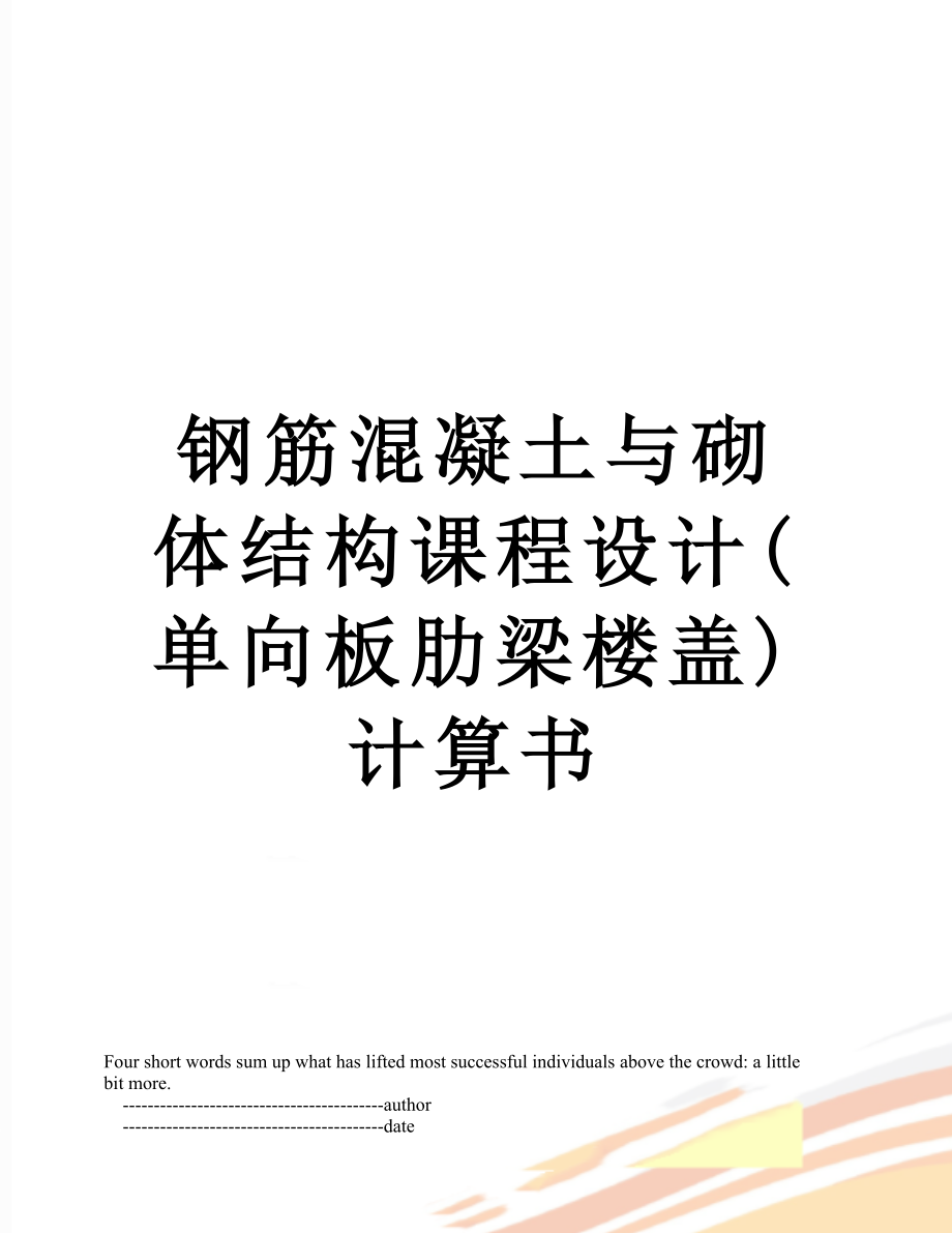 钢筋混凝土与砌体结构课程设计(单向板肋梁楼盖)计算书.doc_第1页