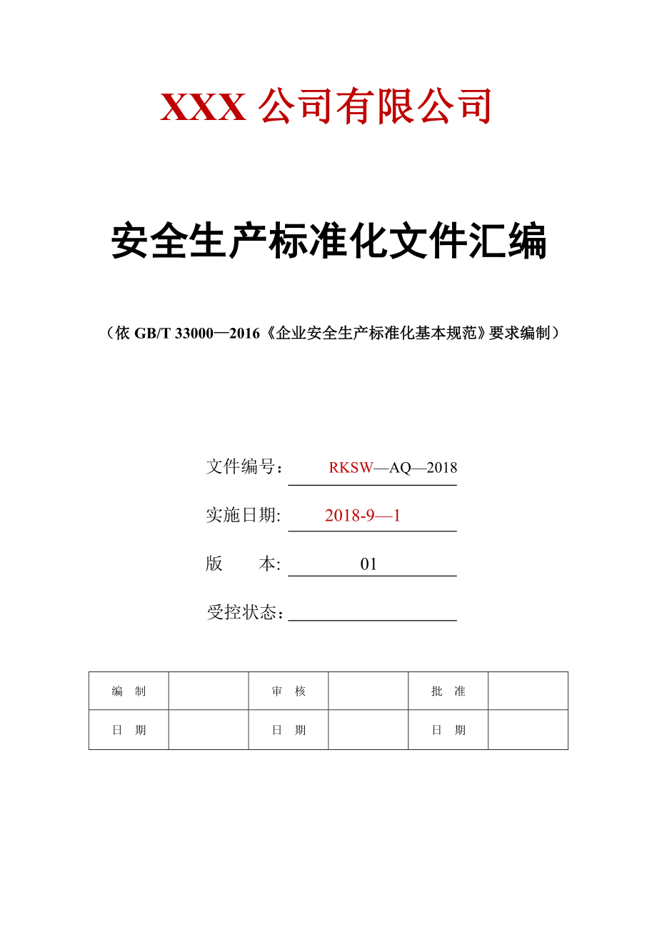 安全生产标准化全套资料汇编(541页).doc_第1页