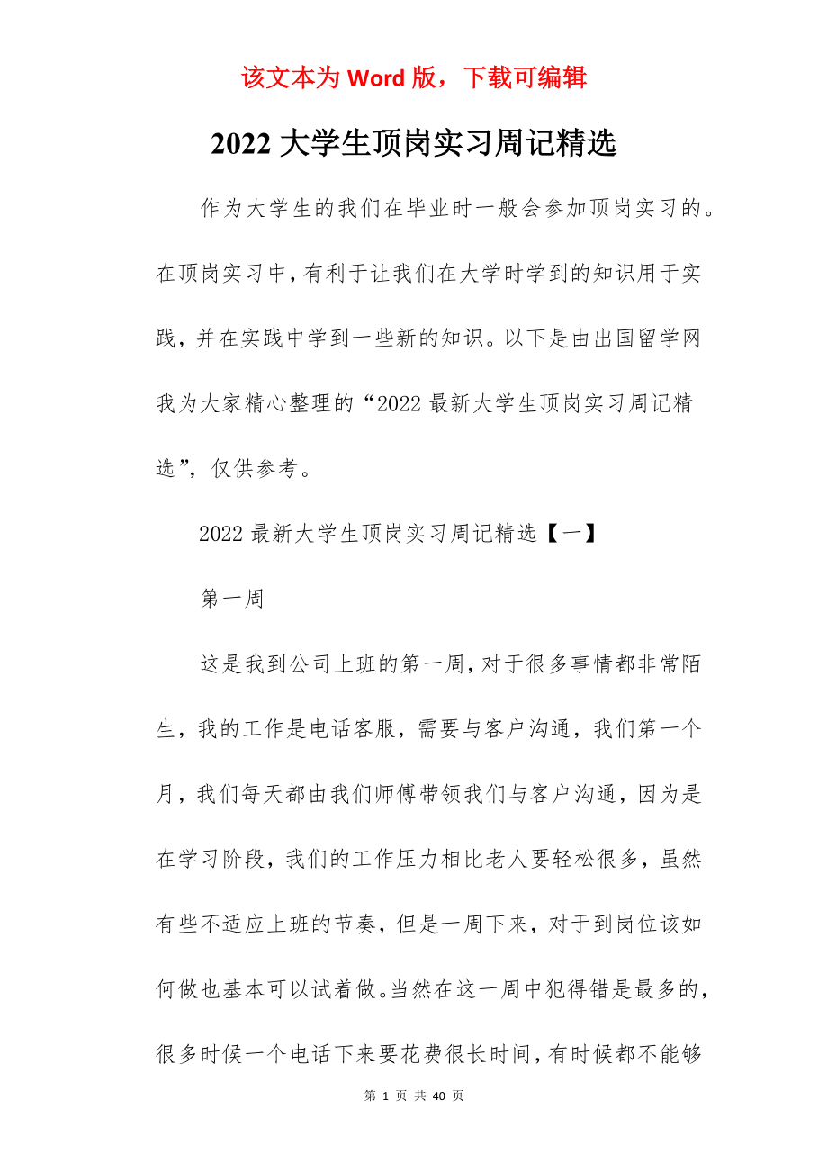 2022大学生顶岗实习周记精选.docx_第1页