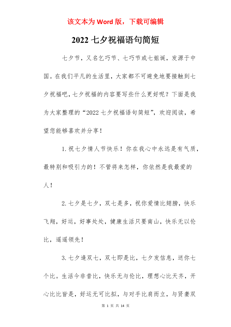 2022七夕祝福语句简短.docx_第1页