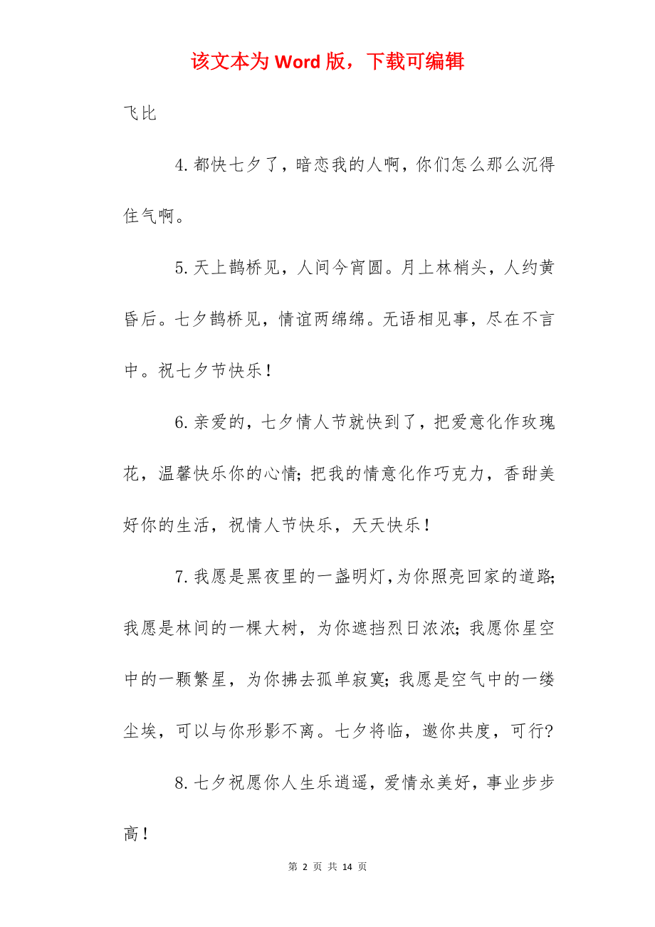 2022七夕祝福语句简短.docx_第2页