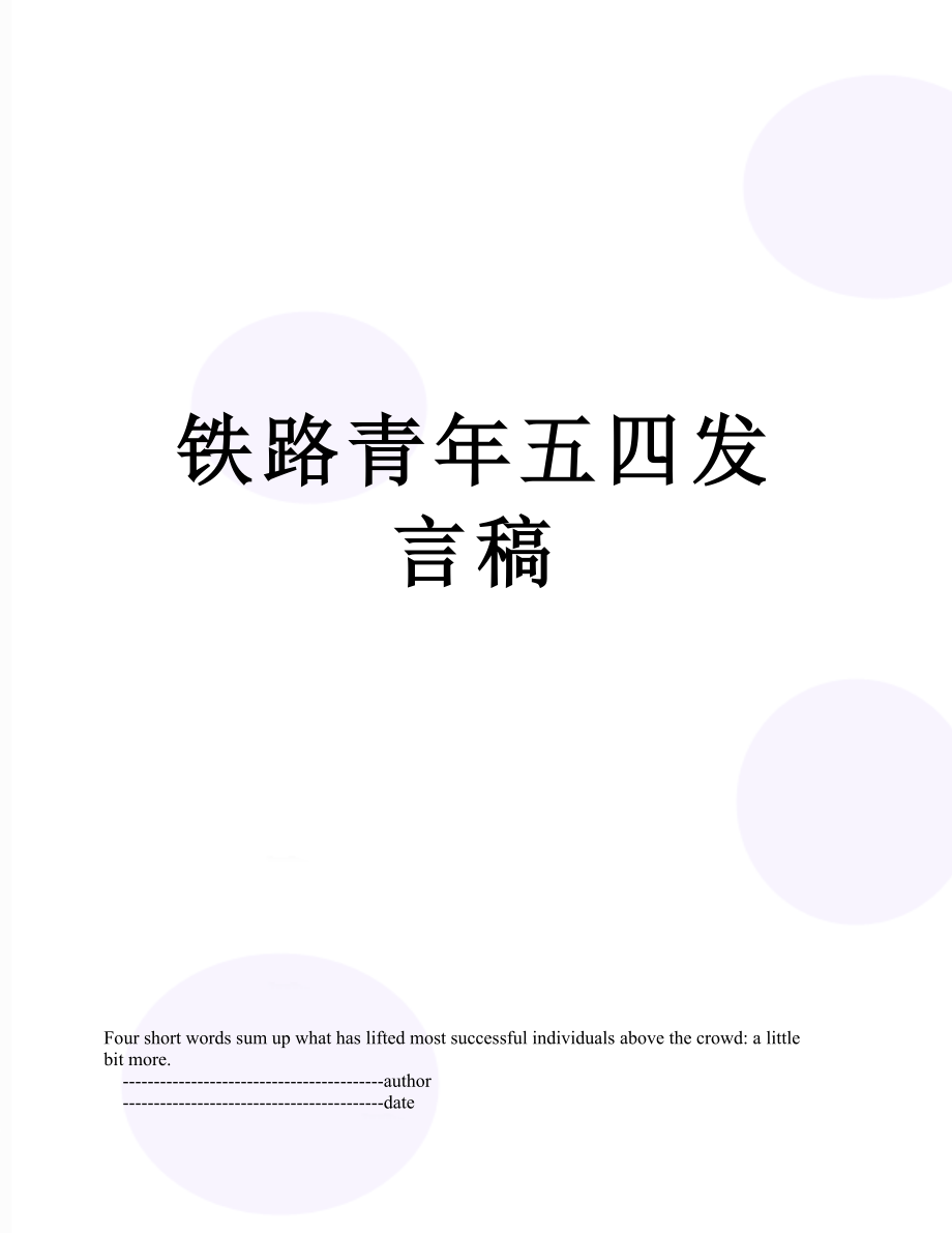 铁路青年五四发言稿.doc_第1页