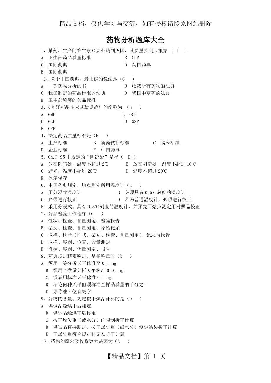 药物分析题库大全.doc_第1页