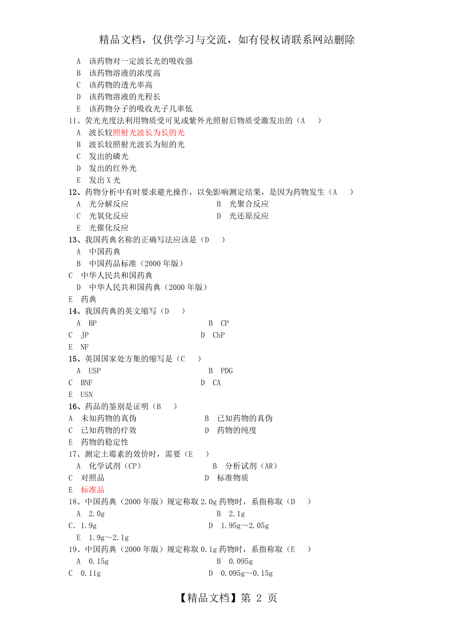 药物分析题库大全.doc_第2页