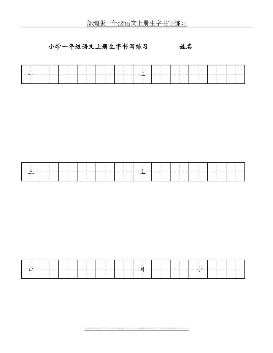 部编版一年级语文上册生字书写练习.doc_第2页