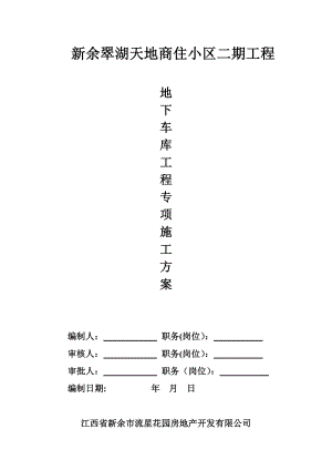 地下车库专项施工方案08983.doc