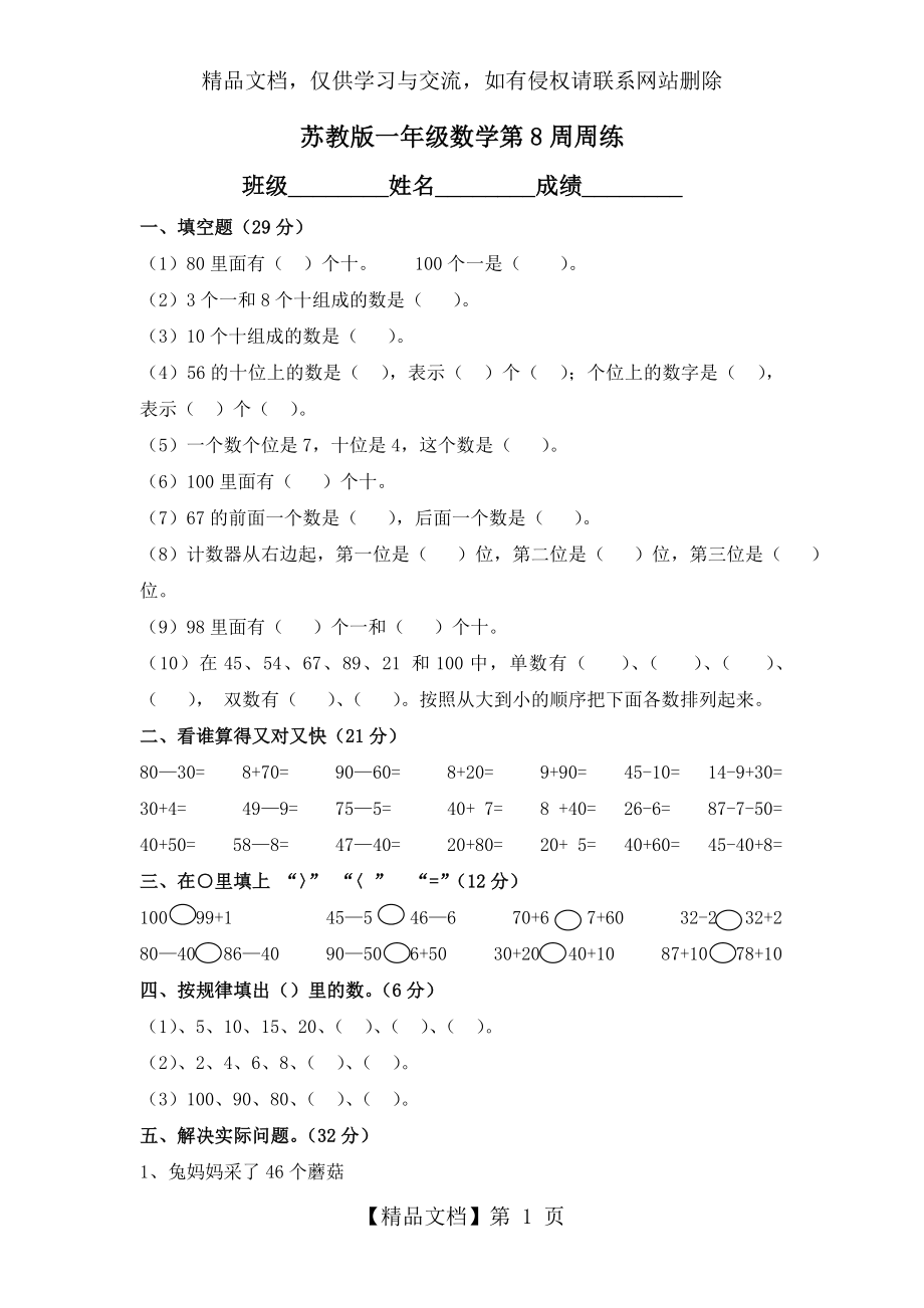 苏教版一年级数学第8周周练.doc_第1页