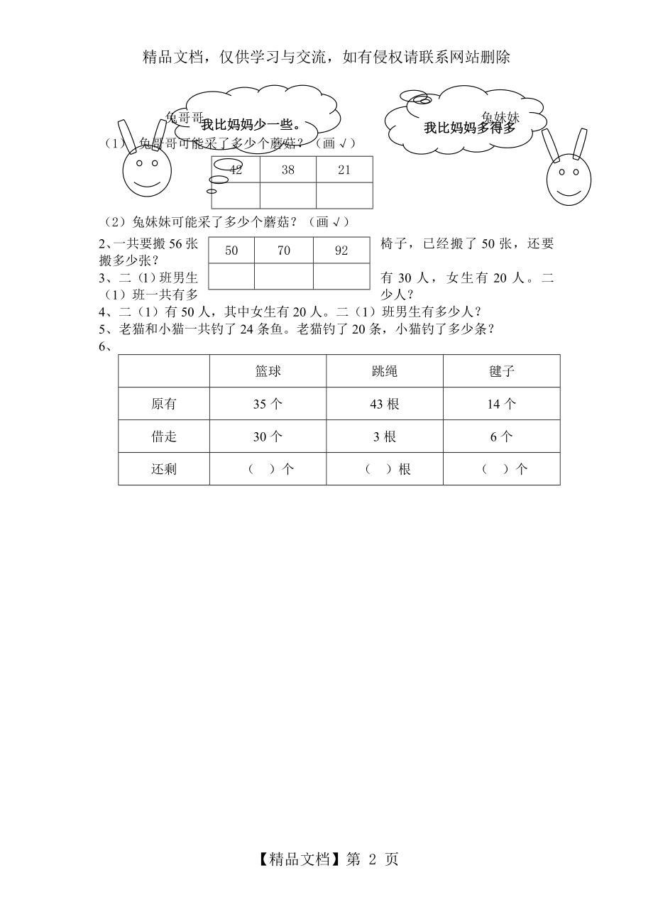 苏教版一年级数学第8周周练.doc_第2页