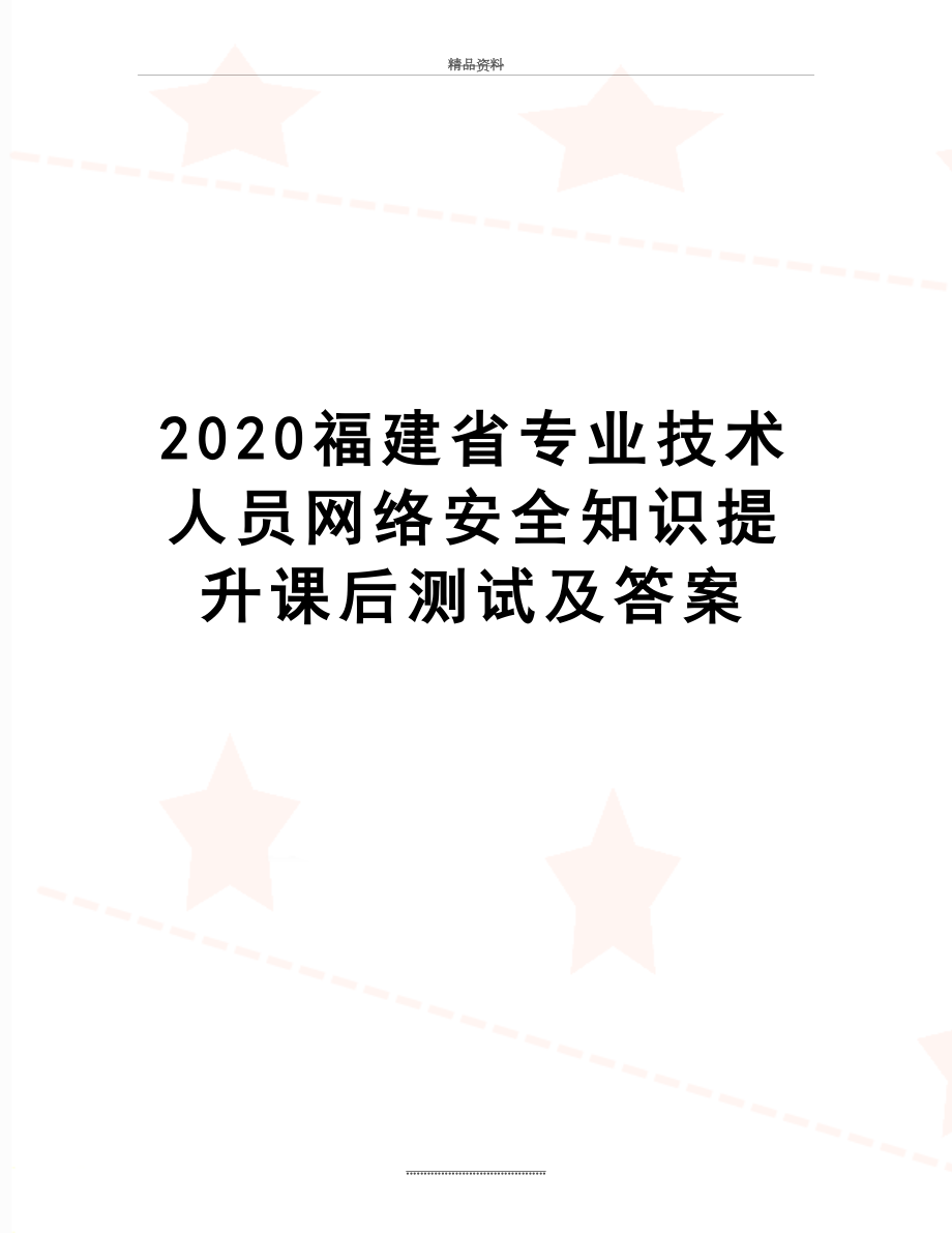 最新2020福建省专业技术人员网络安全知识提升课后测试及答案.docx_第1页