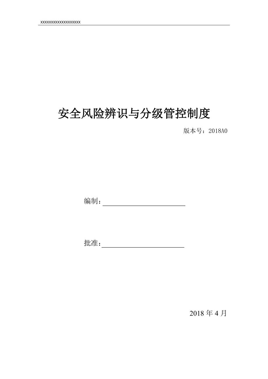 安全风险辨识、分级管控体系文件全套.doc_第1页