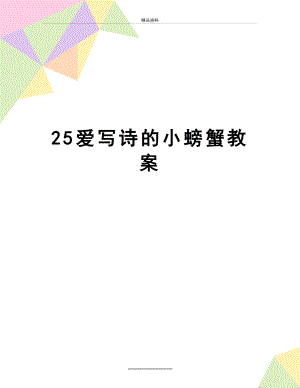 最新25爱写诗的小螃蟹教案.doc