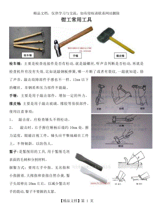 钳工常用工具.doc