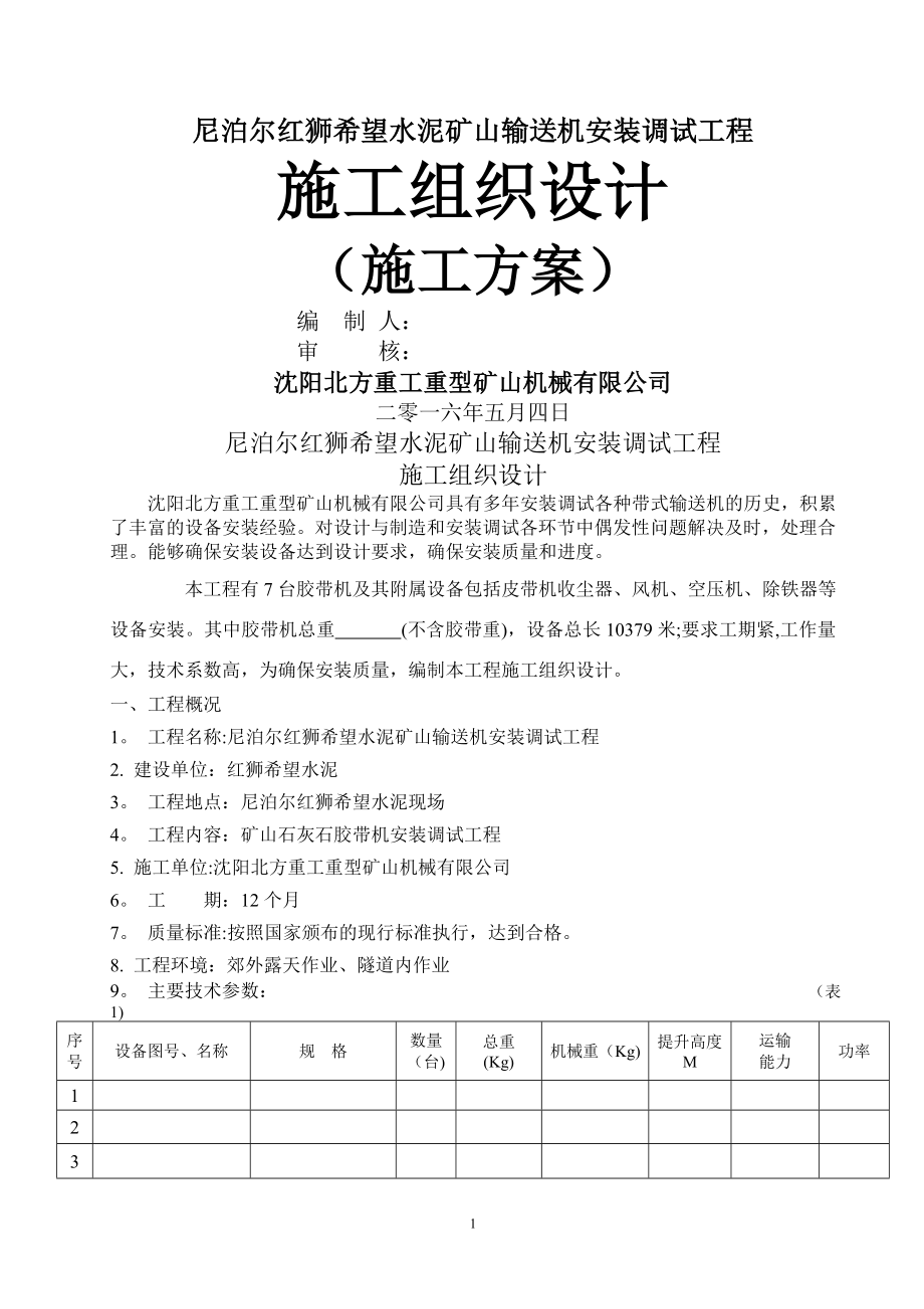 输送带安装工程施工方案.doc_第1页