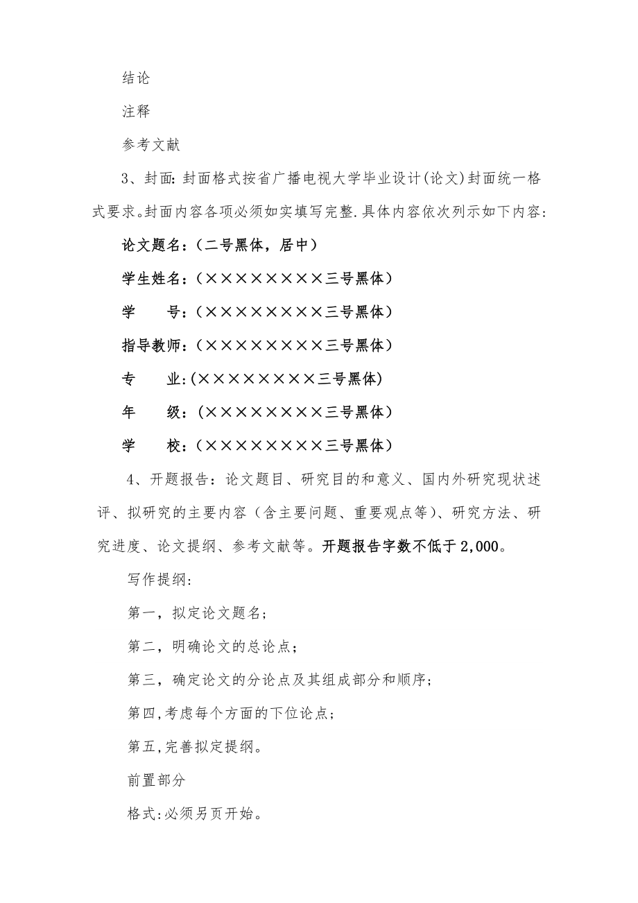 赣州广播电视大学教育管理专业毕业论文格式.doc_第2页