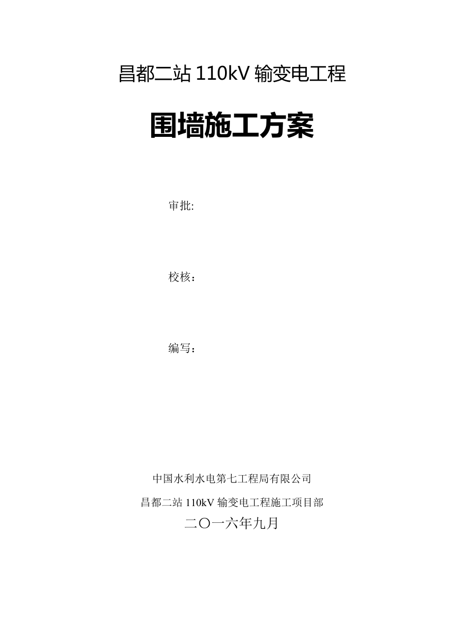 围墙工程施工方案40881.doc_第1页