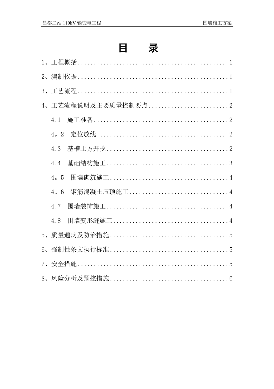 围墙工程施工方案40881.doc_第2页