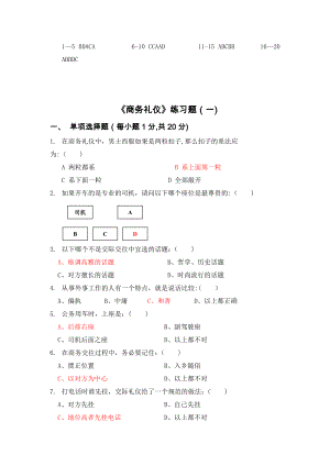 商务礼仪试卷及答案(三套)...doc