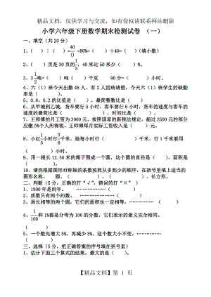 青岛版六年级数学毕业考试试卷1.doc