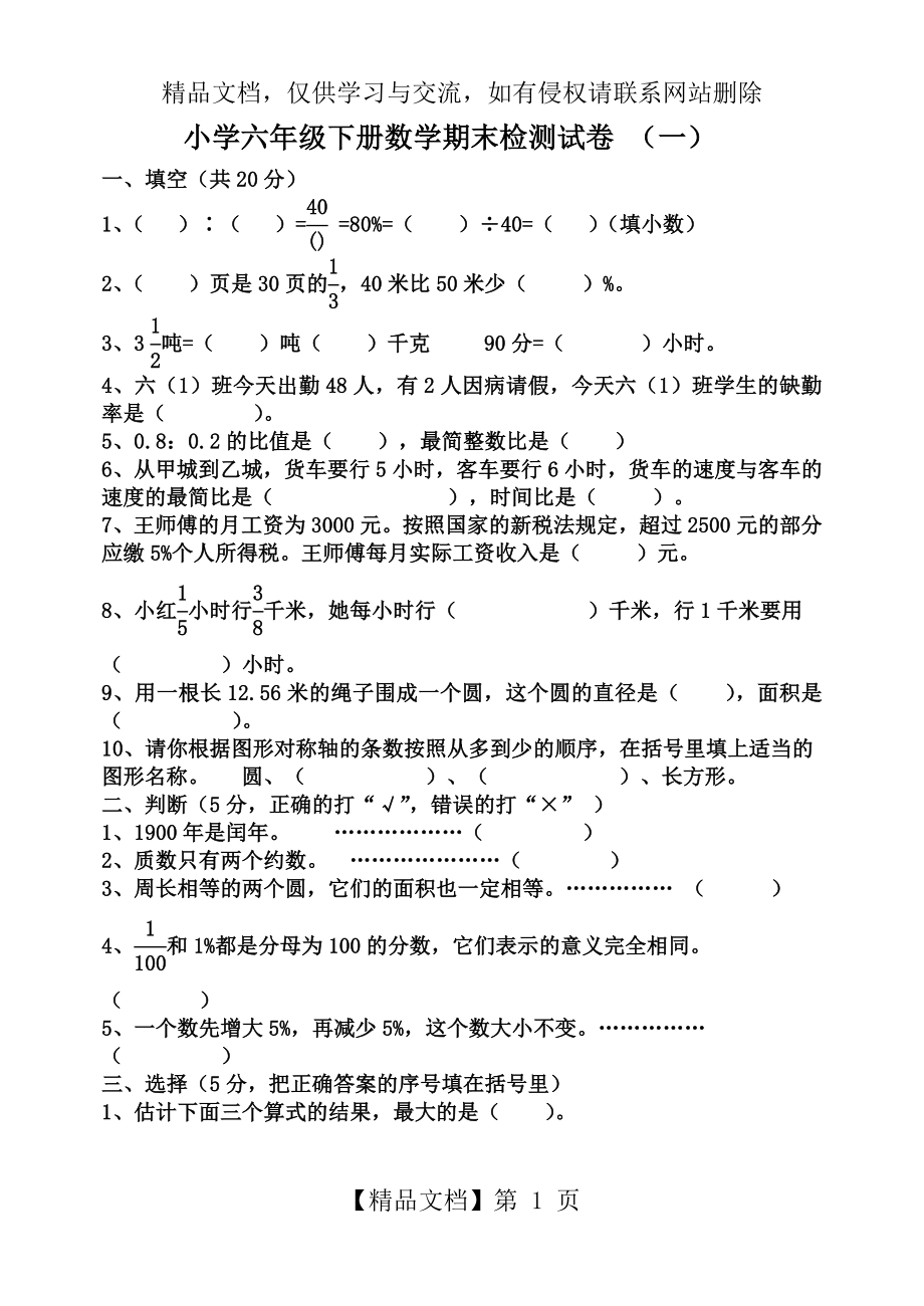 青岛版六年级数学毕业考试试卷1.doc_第1页