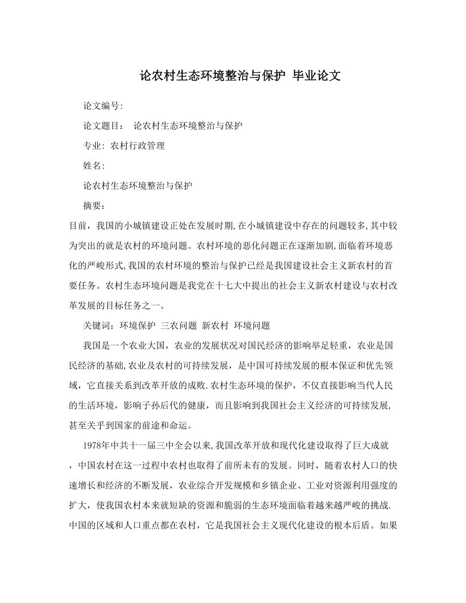 论农村生态环境整治与保护++毕业论文.doc_第1页