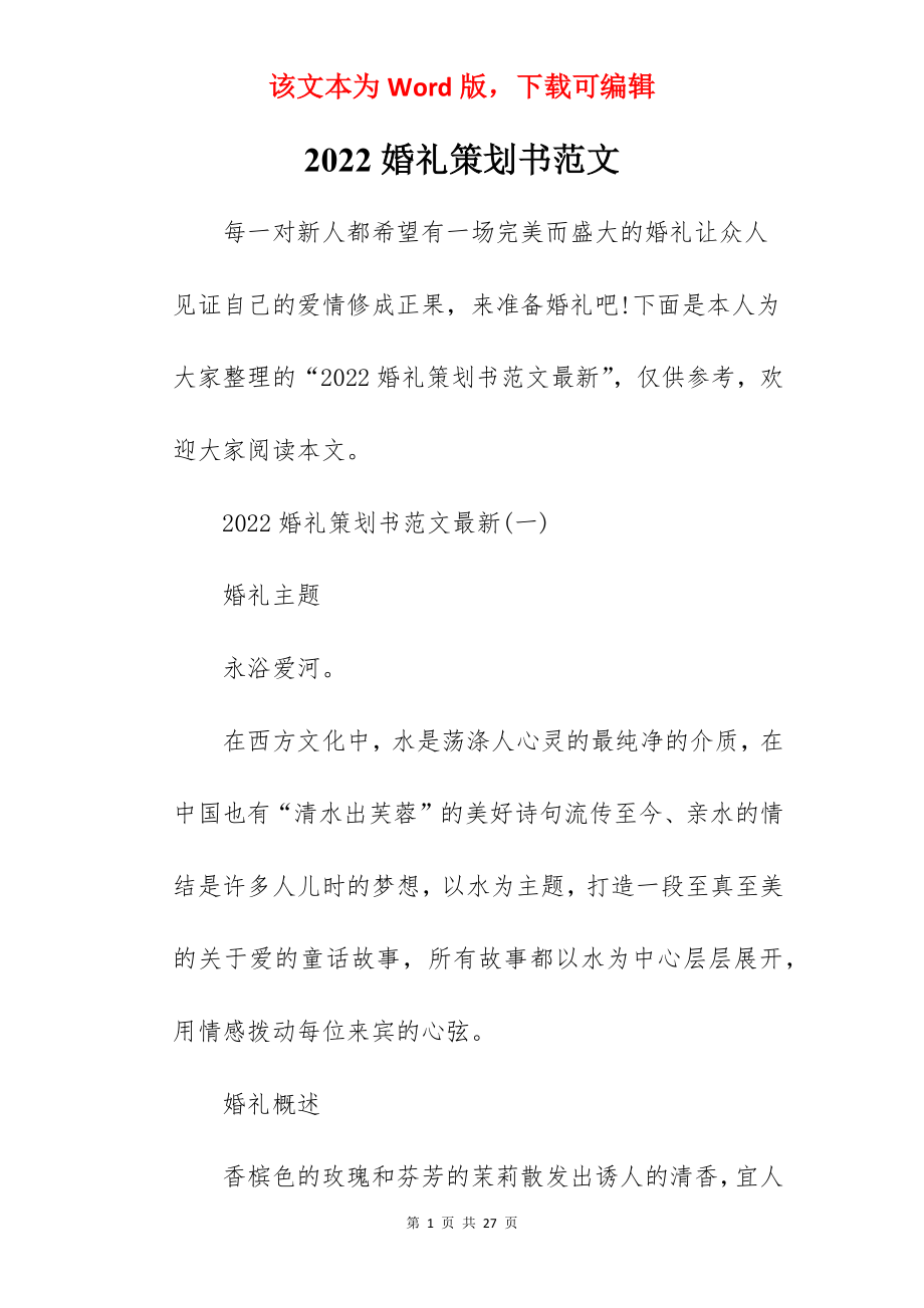 2022婚礼策划书范文.docx_第1页