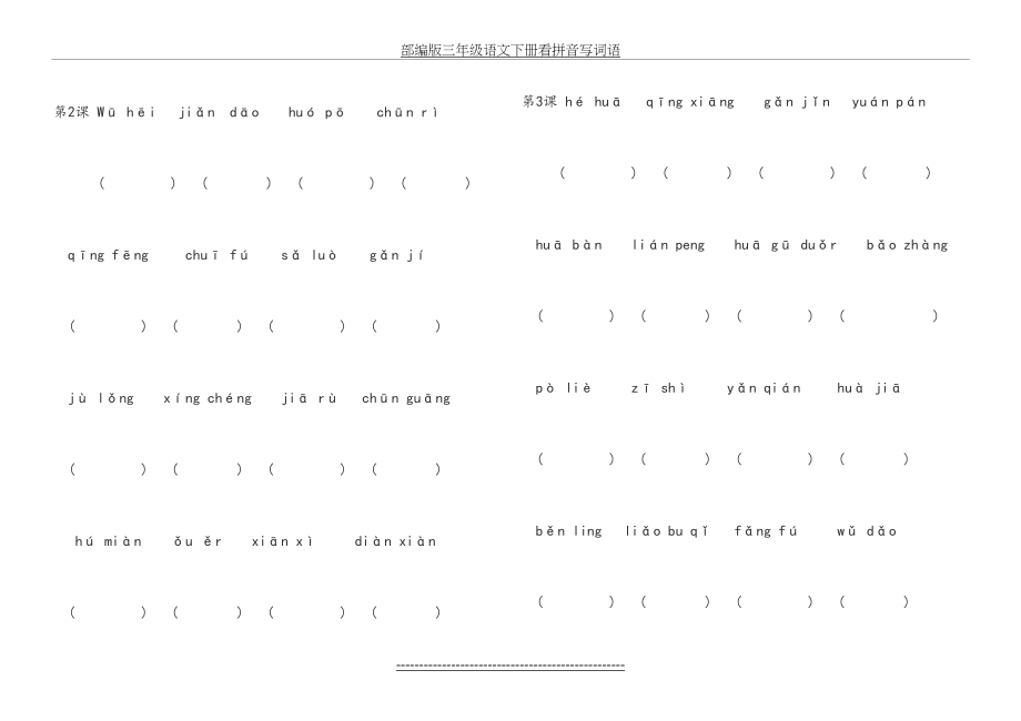 部编版三年级语文下册看拼音写词语.doc_第2页