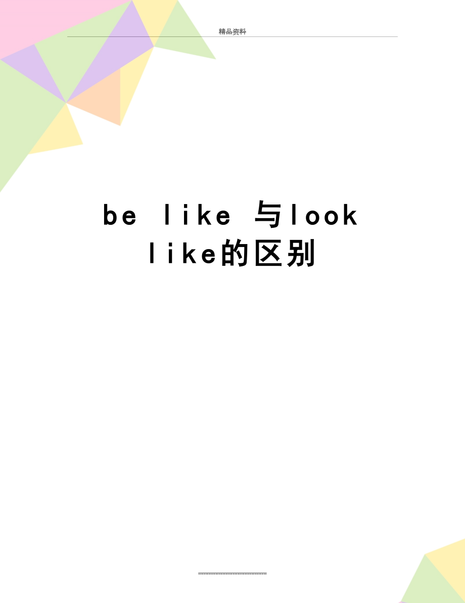 最新be like 与look like的区别.doc_第1页